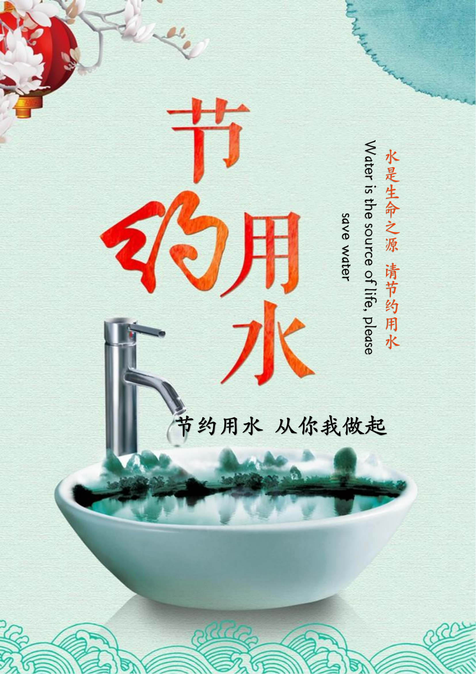 节约用水宣传海报（南宫28NG相信品牌力量）